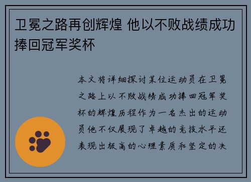 卫冕之路再创辉煌 他以不败战绩成功捧回冠军奖杯