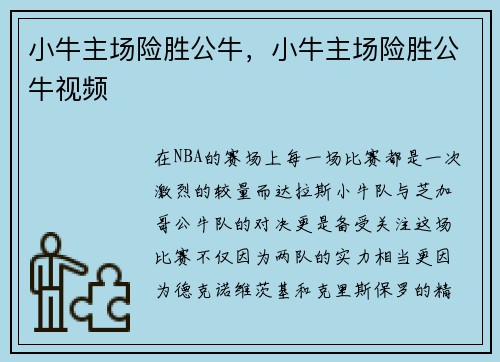 小牛主场险胜公牛，小牛主场险胜公牛视频