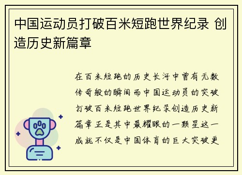 中国运动员打破百米短跑世界纪录 创造历史新篇章