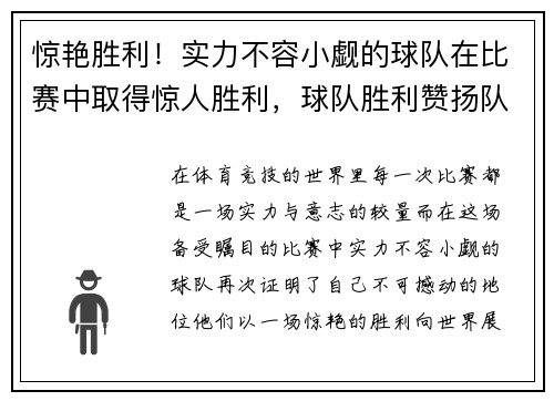 惊艳胜利！实力不容小觑的球队在比赛中取得惊人胜利，球队胜利赞扬队友的话