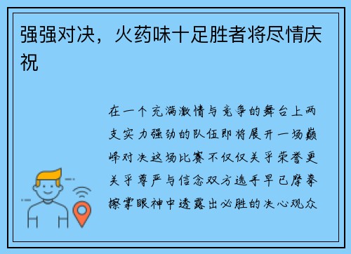 强强对决，火药味十足胜者将尽情庆祝