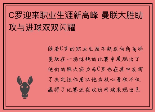 C罗迎来职业生涯新高峰 曼联大胜助攻与进球双双闪耀