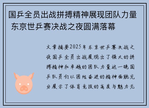 国乒全员出战拼搏精神展现团队力量 东京世乒赛决战之夜圆满落幕