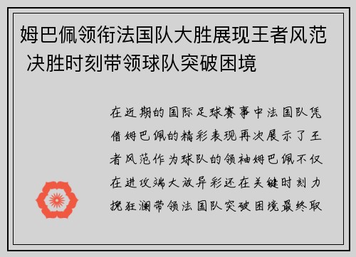 姆巴佩领衔法国队大胜展现王者风范 决胜时刻带领球队突破困境
