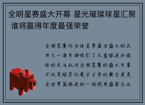 全明星赛盛大开幕 星光璀璨球星汇聚 谁将赢得年度最强荣誉