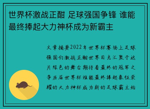 世界杯激战正酣 足球强国争锋 谁能最终捧起大力神杯成为新霸主
