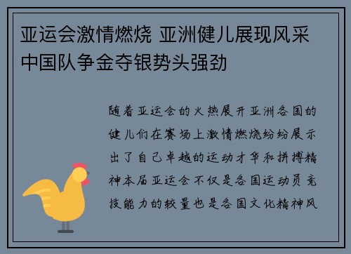 亚运会激情燃烧 亚洲健儿展现风采 中国队争金夺银势头强劲