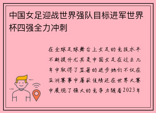 中国女足迎战世界强队目标进军世界杯四强全力冲刺