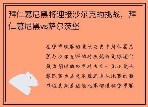 拜仁慕尼黑将迎接沙尔克的挑战，拜仁慕尼黑vs萨尔茨堡