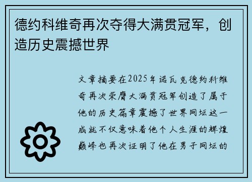 德约科维奇再次夺得大满贯冠军，创造历史震撼世界