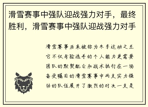 滑雪赛事中强队迎战强力对手，最终胜利，滑雪赛事中强队迎战强力对手,最终胜利
