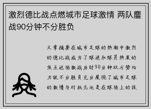 激烈德比战点燃城市足球激情 两队鏖战90分钟不分胜负