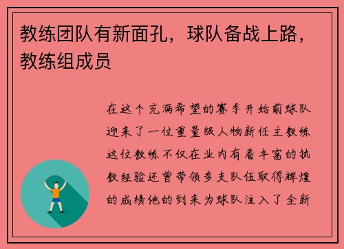 教练团队有新面孔，球队备战上路，教练组成员