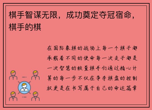 棋手智谋无限，成功奠定夺冠宿命，棋手的棋