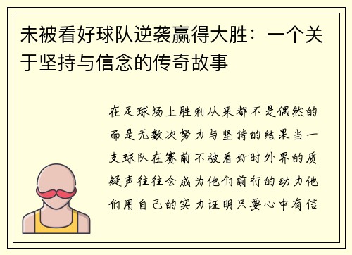 未被看好球队逆袭赢得大胜：一个关于坚持与信念的传奇故事