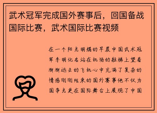 武术冠军完成国外赛事后，回国备战国际比赛，武术国际比赛视频