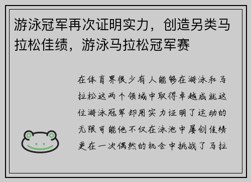 游泳冠军再次证明实力，创造另类马拉松佳绩，游泳马拉松冠军赛