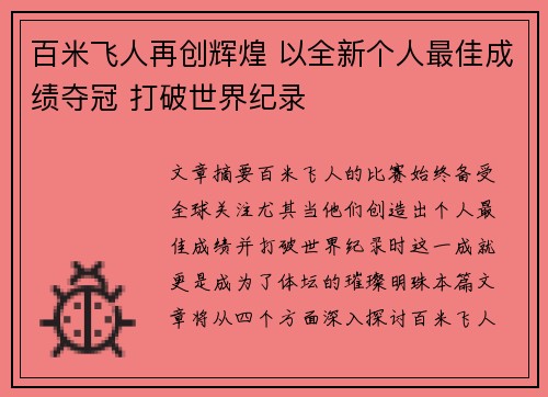 百米飞人再创辉煌 以全新个人最佳成绩夺冠 打破世界纪录