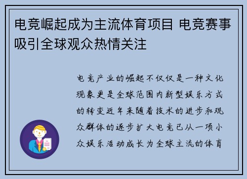 电竞崛起成为主流体育项目 电竞赛事吸引全球观众热情关注