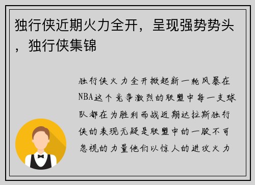 独行侠近期火力全开，呈现强势势头，独行侠集锦