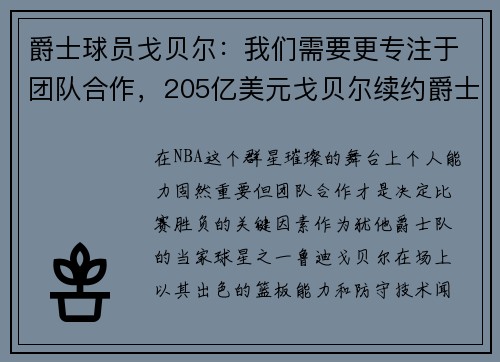 爵士球员戈贝尔：我们需要更专注于团队合作，205亿美元戈贝尔续约爵士