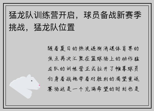 猛龙队训练营开启，球员备战新赛季挑战，猛龙队位置
