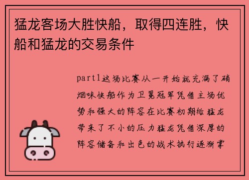 猛龙客场大胜快船，取得四连胜，快船和猛龙的交易条件