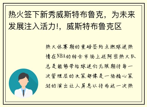 热火签下新秀威斯特布鲁克，为未来发展注入活力!，威斯特布鲁克区