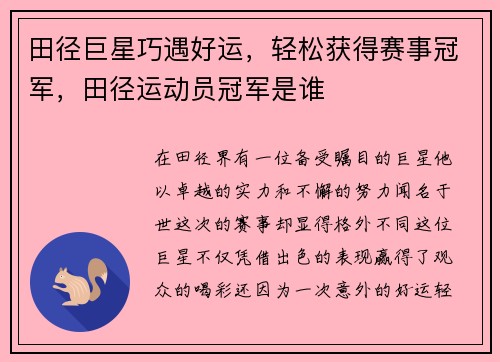 田径巨星巧遇好运，轻松获得赛事冠军，田径运动员冠军是谁