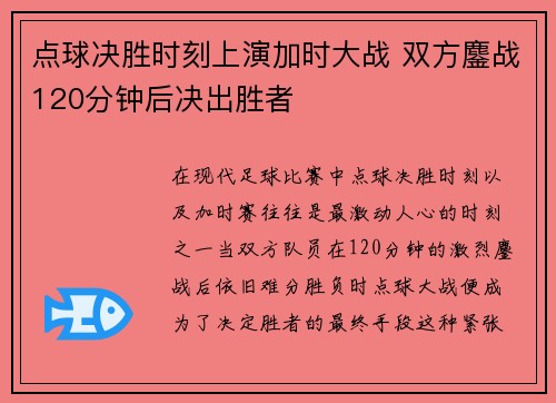 点球决胜时刻上演加时大战 双方鏖战120分钟后决出胜者