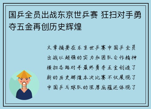 国乒全员出战东京世乒赛 狂扫对手勇夺五金再创历史辉煌