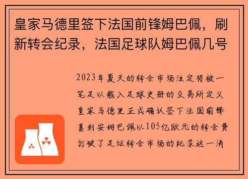 皇家马德里签下法国前锋姆巴佩，刷新转会纪录，法国足球队姆巴佩几号球衣