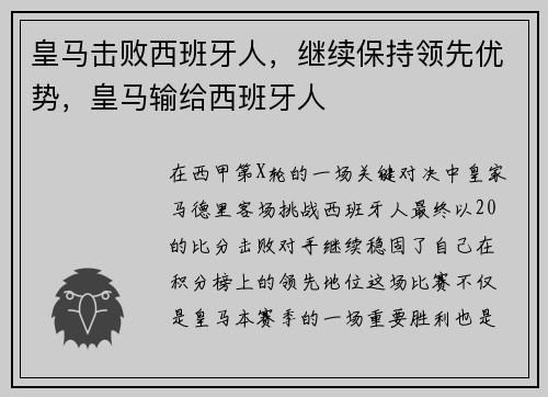 皇马击败西班牙人，继续保持领先优势，皇马输给西班牙人