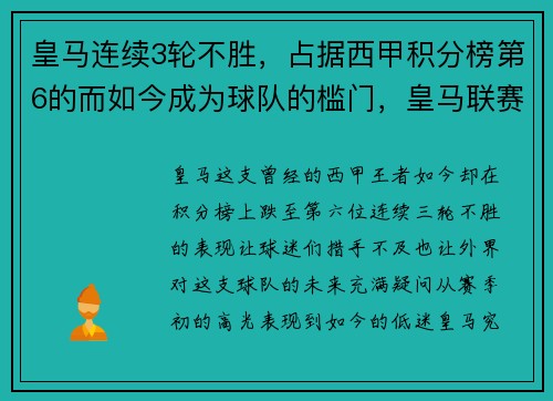 皇马连续3轮不胜，占据西甲积分榜第6的而如今成为球队的槛门，皇马联赛最高分