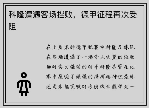 科隆遭遇客场挫败，德甲征程再次受阻