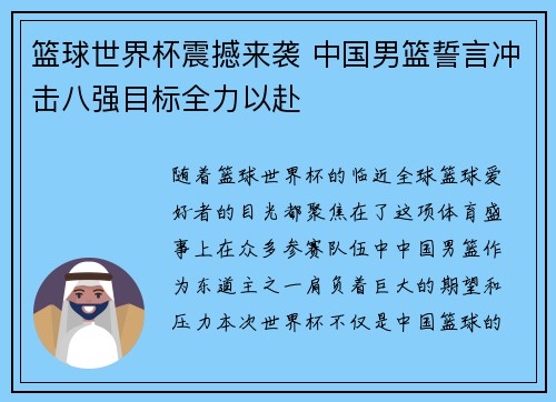 篮球世界杯震撼来袭 中国男篮誓言冲击八强目标全力以赴