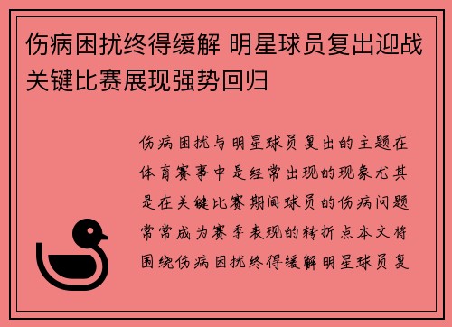 伤病困扰终得缓解 明星球员复出迎战关键比赛展现强势回归