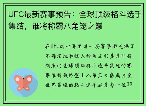 UFC最新赛事预告：全球顶级格斗选手集结，谁将称霸八角笼之巅