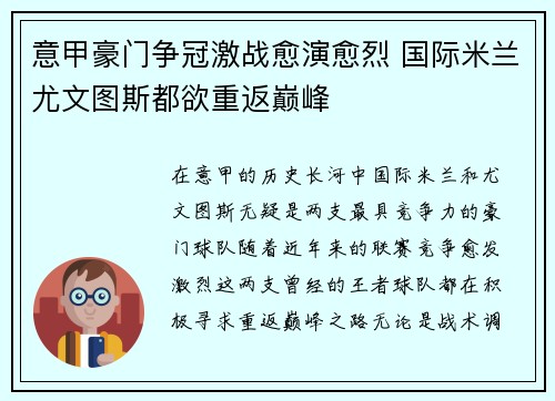 意甲豪门争冠激战愈演愈烈 国际米兰尤文图斯都欲重返巅峰