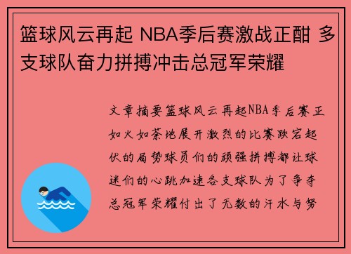 篮球风云再起 NBA季后赛激战正酣 多支球队奋力拼搏冲击总冠军荣耀