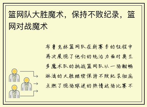 篮网队大胜魔术，保持不败纪录，篮网对战魔术