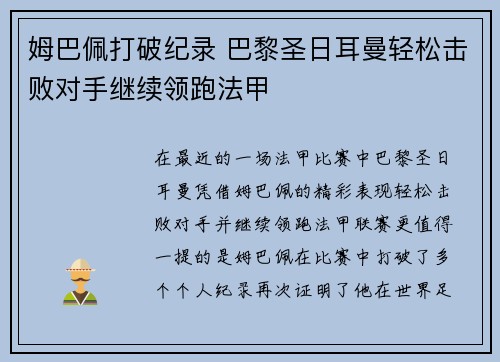 姆巴佩打破纪录 巴黎圣日耳曼轻松击败对手继续领跑法甲