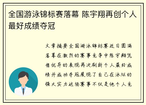 全国游泳锦标赛落幕 陈宇翔再创个人最好成绩夺冠