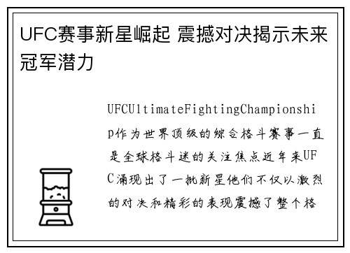 UFC赛事新星崛起 震撼对决揭示未来冠军潜力