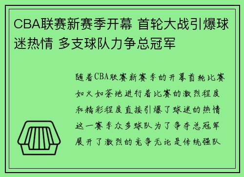 CBA联赛新赛季开幕 首轮大战引爆球迷热情 多支球队力争总冠军