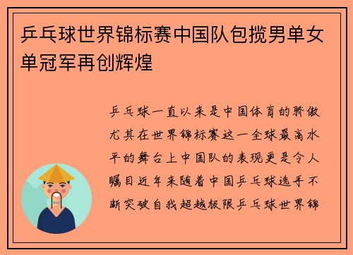 乒乓球世界锦标赛中国队包揽男单女单冠军再创辉煌