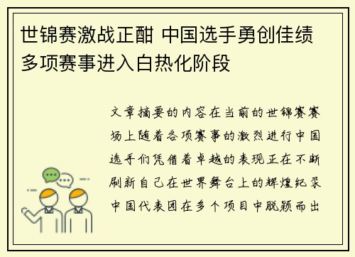 世锦赛激战正酣 中国选手勇创佳绩 多项赛事进入白热化阶段