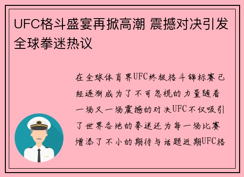 UFC格斗盛宴再掀高潮 震撼对决引发全球拳迷热议