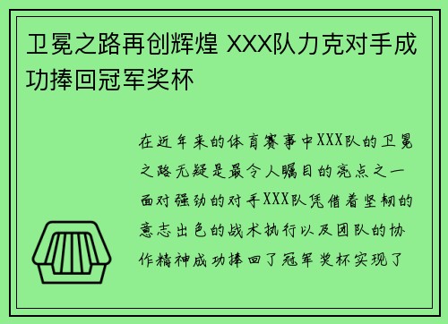 卫冕之路再创辉煌 XXX队力克对手成功捧回冠军奖杯
