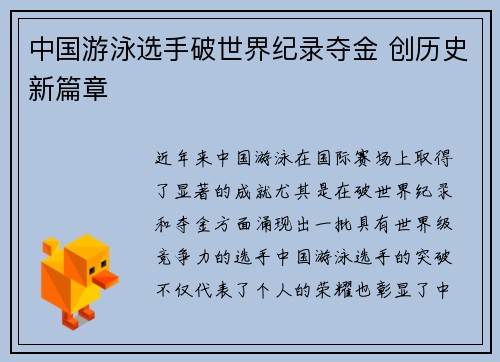 中国游泳选手破世界纪录夺金 创历史新篇章